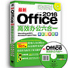 最新Office 2016高效办公六合一（Word/Excel/PPT/Access/Porjet/Visio)