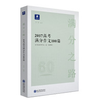 满分之路·高考满分作文100篇