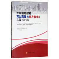 外国地方政府支出责任与地方税收：实践与启示