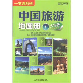 2018年中国旅游地图册（大字版）