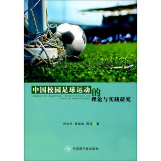 中国校园足球运动的理论与实践研究