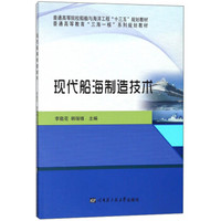 现代船海制造技术(普通高等院校船舶与海洋工程十三五规划教材)