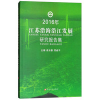 2016年江苏沿海沿江发展研究报告集