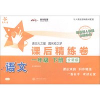 语文课后精练卷（一年级下册）（全新版）