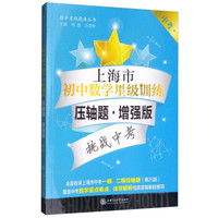 上海市初中数学星级训练——压轴题?增强版（中考）