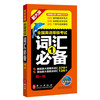 未来教育.全国英语等级考试一级词汇必备PETS-1 2018年公共英语一级考试用书