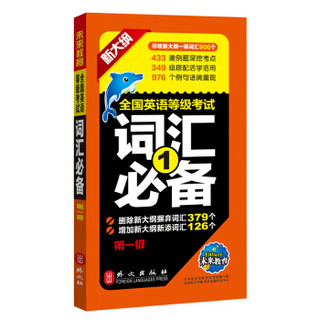 未来教育.全国英语等级考试一级词汇必备PETS-1 2018年公共英语一级考试用书
