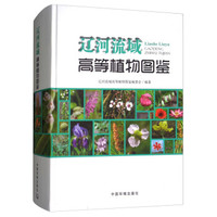 辽河流域高等植物图鉴