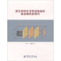 微生物电化学系统除盐及重金属性能研究