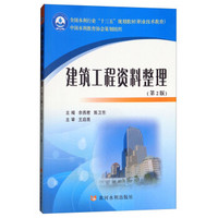 建筑工程资料整理(第2版职业技术教育全国水利行业十三五规划教材)