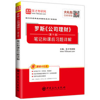 圣才教育:罗斯《公司理财》(第11版)笔记和课后习题详解(赠送电子书大礼包)