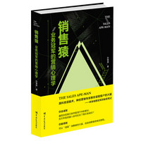 销售猿:业务冠军的营销心理学