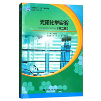 无机化学实验(第2版)/高等学校十三五重点规划基础化学实验系列