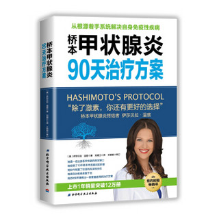 桥本甲状腺炎90天治疗方案