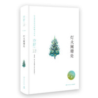 亦舒作品:灯火阑珊处(精装典藏版)
