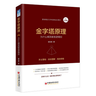 金字塔原理（本土实践版）：为什么精英都是逻辑控