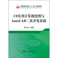 C#实用计算机绘图与AutoCAD二次开发基础/普通高等教育“十三五”规划教材
