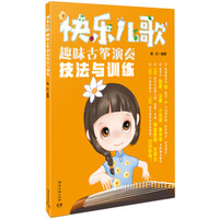 快乐儿歌：趣味古筝演奏技法与训练