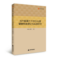 高校学术文库人文社科研究论著丛刊— 当代视阈下大学生心理健康教育理论与实践研究