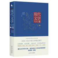 20世纪中国文学精品：现代文学100篇（上）