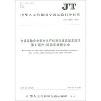 交通运输企业安全生产标准化建设基本规范第6部分机动车维修企业(JT\T1180.6-2018)/