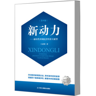 新动力——新时代中国民营经济大展望
