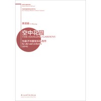 丝绸之路的回响-中国作曲家管弦乐新作品-空中花园-为笛子与管弦乐队而作