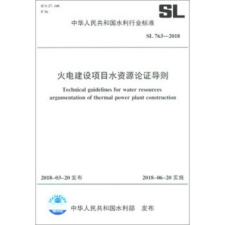 火电建设项目水资源论证导则(SL763-2018)/中华人民共和国水利行业标准