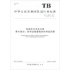 铁路信号用变压器第8部分信号设备雷电防护用变压器(TB\T1869.8-2017代替TB\T26