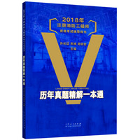 2018年注册消防工程师资格考试辅导用书：历年真题精解一本通