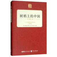 树梢上的中国 (中文精装)