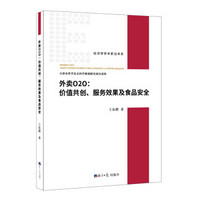 外卖O2O：价值共创、服务效果及食品安全