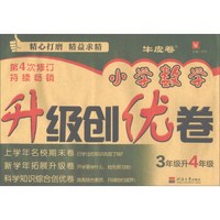 小学数学升级创优卷 3升4年级(第4次修订)