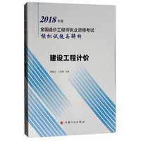 2018造价师模拟试题与解析 建设工程计价