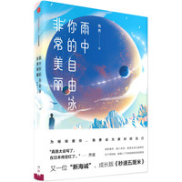 雨中你的自由泳非常美丽(专供版)