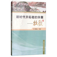 新时代开拓者的华章—牧歌