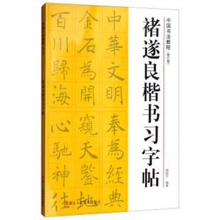 褚遂良楷书习字帖（修订版）/中国书法教程