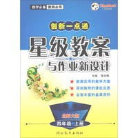 数学(4上北师大版)/创新一点通星级教案与作业新设计