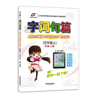 字词句篇 五年级语文 北师版 上册 2018秋版