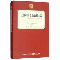 读懂中国农业农村农民(中文版)