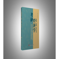 考研经济学(微观、宏观)复习全书