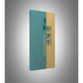考研经济学（微观、宏观）复习全书