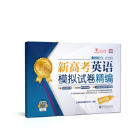 上海新高考英语模拟试卷精编（基础卷） 交大之星
