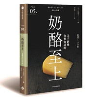 奶酪至上(严选之味系列)