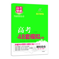 高考快递.模拟汇编48套 理综 2019版