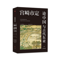 宫崎市定论中国与古代东亚