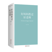 好妈妈胜过好老师