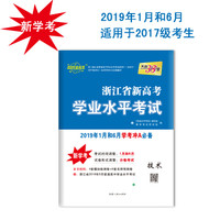 天利38套 超级全能生 浙江省新高考学业水平考试 (2017级新学考)：技术