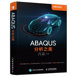 《ABAQUS分析之美》 *8件