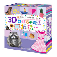 3D幻彩巧手魔法折纸丛书4